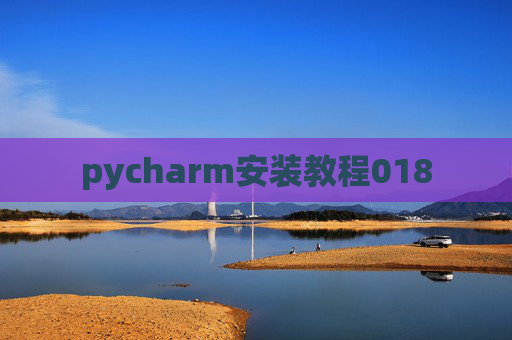 pycharm安装教程018